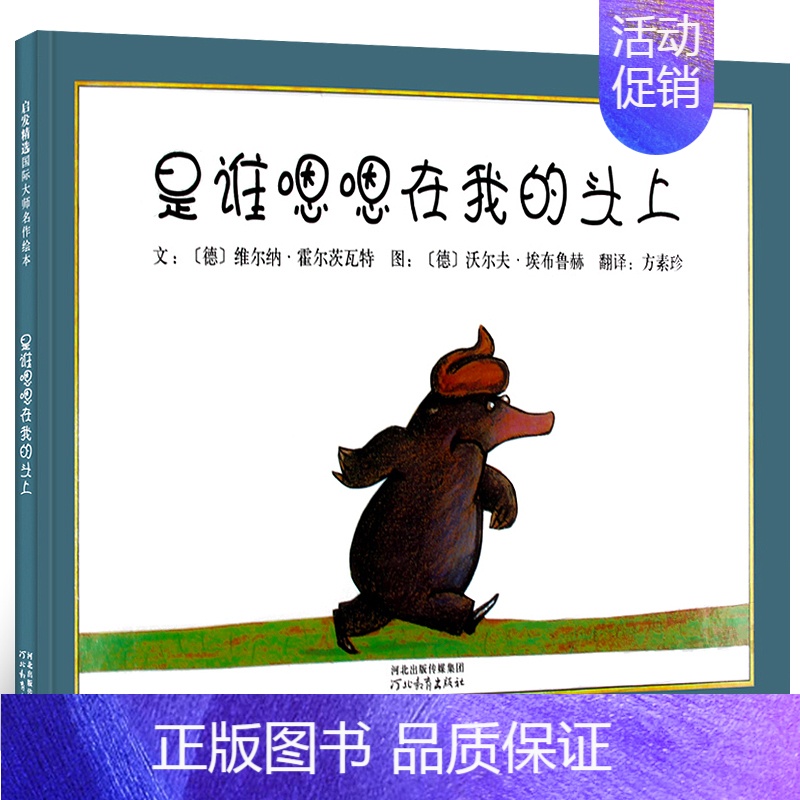 是谁嗯嗯在我的头上 绘本 [正版]安的种子绘本精装 王早早著 棒棒仔品格养成图画书 一年级小学生幼儿园大班中班小班必读