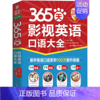 [正版]标准美音 + 双速音频 + 可点读365天影视英语口语大全 经典欧美影视剧中41个生活常见场景英语口语日常交际书