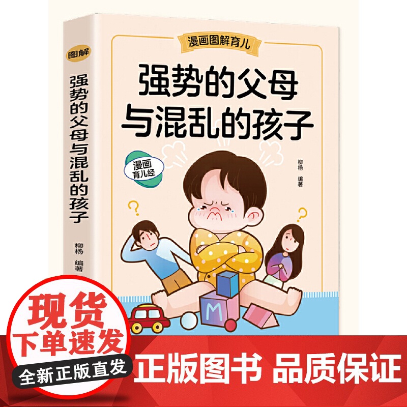 强势的父母与混乱的孩子(漫画图解育儿)如何说孩子才会听 怎么听孩子才肯说