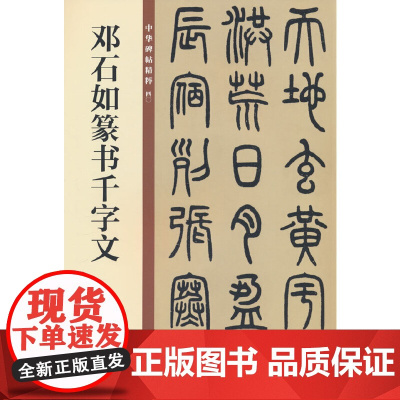 邓石如篆书千字文(中华碑帖精粹)新版 中华书局编辑部 编 中华书局 正版书籍