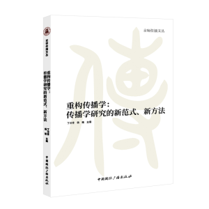 正版新书]重构传播学:传播学研究的新范式、新方法丁汉青杨雅主