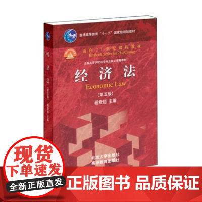 正版 经济法(第五版)—作者:杨紫煊 北京大学出版社 9787301238028