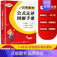小学数学公式定律手册 小学通用 [正版]小学数学公式大全 小学数学公式定律图解手册 彩图版 小学生1-6年级通用数学知识