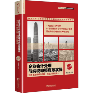 醉染图书企业会计处理与纳税申报真账实操 第6版9787509218648