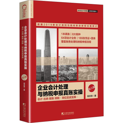 醉染图书企业会计处理与纳税申报真账实操 第6版9787509218648