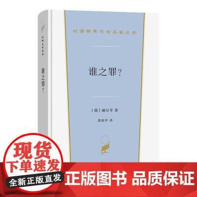 谁之罪?汉译世界文学名著丛书 第5辑 小说类 [俄]赫尔岑 著 郭家申 译 商务印书馆