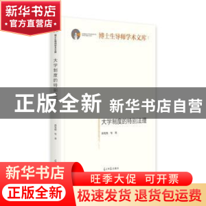 正版 大学制度的特别法理 孙笑侠 等 光明日报出版社 97875194577