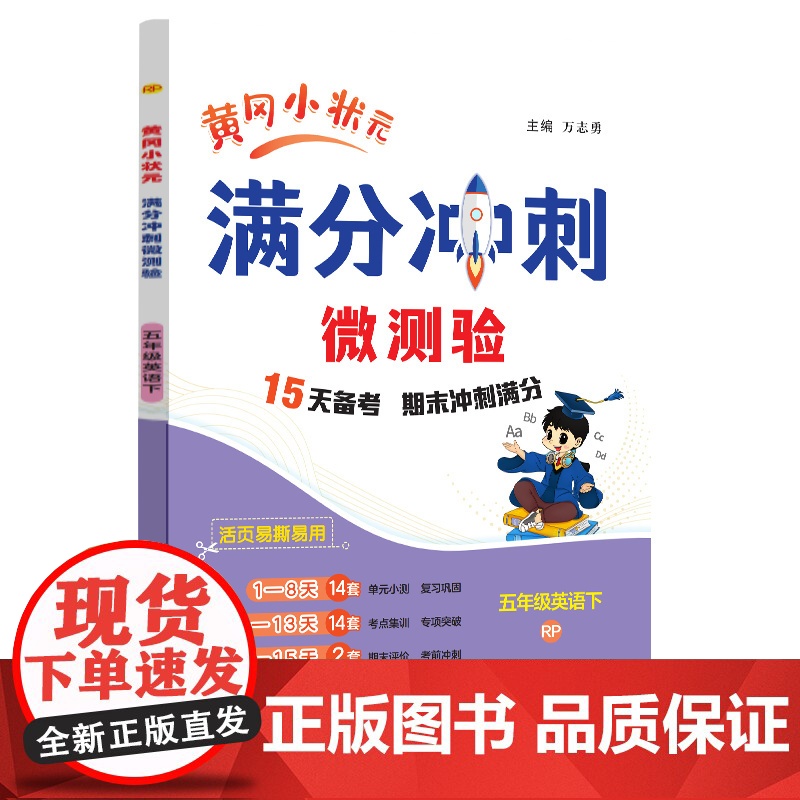 2025春季黄冈小状元期末复习满分冲刺微测验五年级英语下册人教PEP版RP全国通用小学5年级期末冲刺100分期末专项复习