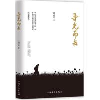 正版新书]寻光而去刘占龙9787511375001