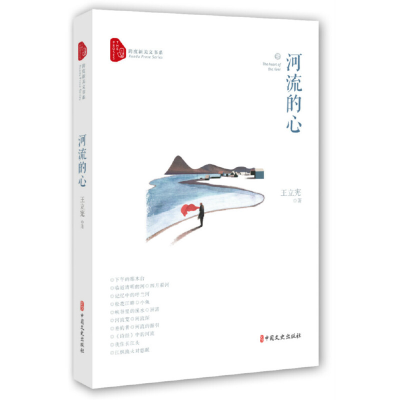 正版新书]河流的心(跨度新美文书系)王立宪9787520512015