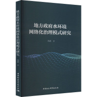地方政府水环境网络化治理模式研究