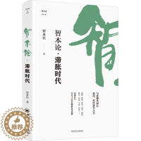 [醉染正版] 智本论·滞胀时代 智本社 中国经济出版社9787513671194 比特币与数字货币 经济理论