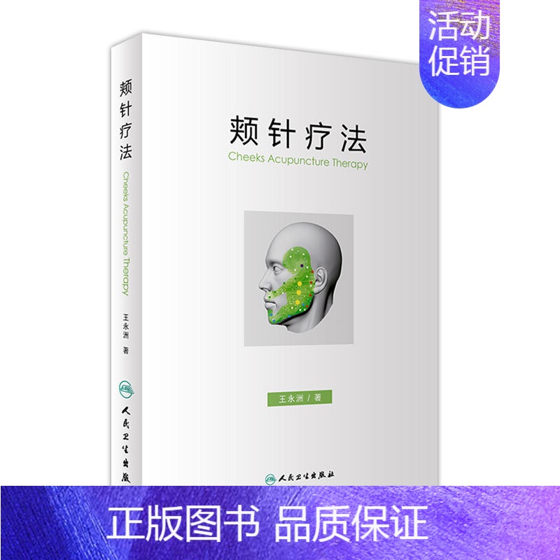 [正版] 颊针疗法 王永洲 人民卫生出版社 中医针灸书籍 颊部医学基础颊针穴位与图谱全息理论解读 颊针治疗与操作书籍 针