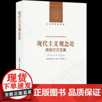 现代主义观念论:黑格尔式变奏 人文与社会译丛 哲学家罗伯特·皮平代表作 从黑格尔哲学出发 探索观念论哲学在当代的意义 译