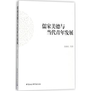 正版新书]儒家美德与当代青年发展陈继红9787520310000