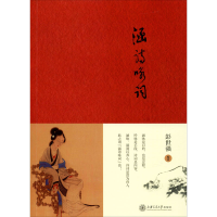 醉染图书涵诗咏词9787313228529