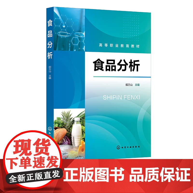 食品分析 邸万山 食品分析概述 食品样品采集与处理 食品感官检验 食品的物理性质检验 高等职业教育食品质量与安全等专业应