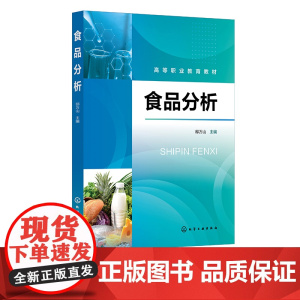 食品分析 邸万山 食品分析概述 食品样品采集与处理 食品感官检验 食品的物理性质检验 高等职业教育食品质量与安全等专业应
