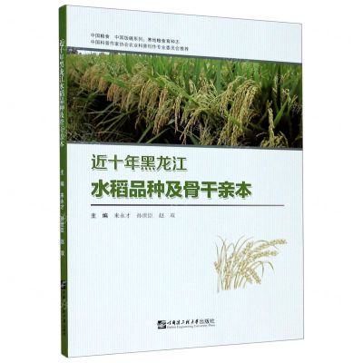 [N]近十年黑龙江水稻品种及骨干亲本/中国粮食中国饭碗系列-9787566126818