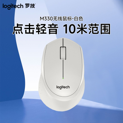 罗技(Logitech)M330 无线鼠标 光电USB微型接收器 办公家用笔记本便携台式机电脑鼠标 白色