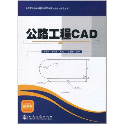 [M]公路工程CAD-9787114090530