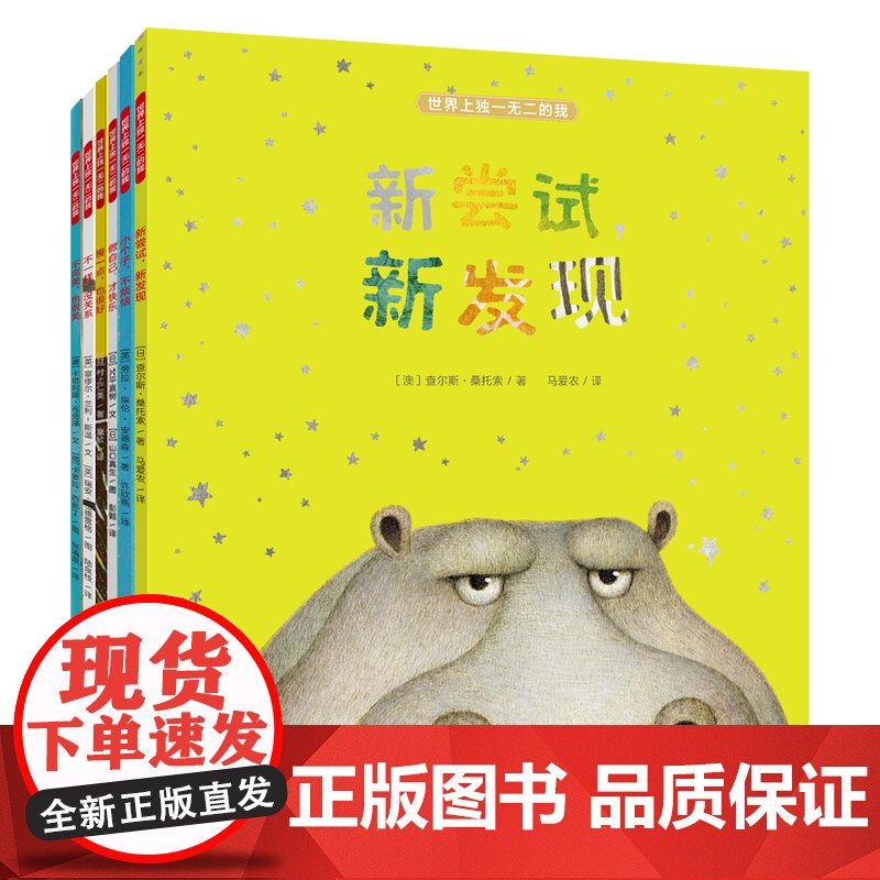 世界上独一无二的我全6册 新尝试新发现慢一点也很好做自己才快乐不一样没关系小个子不烦恼完美也很美儿童绘本