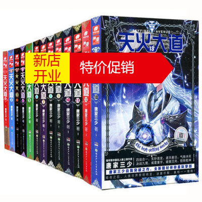 鹏辰正版天火大道全套全集1-13册正版共13本唐家三少玄幻小说神漫天火大道1234567