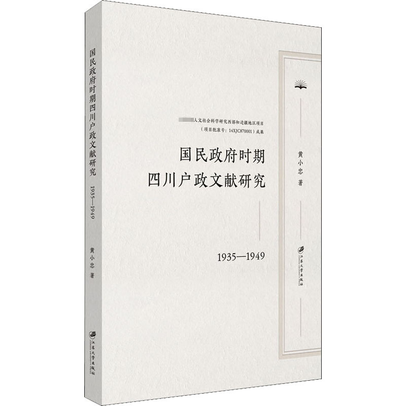 醉染图书国民时期四川户政文献研究 1935-19499787568414098