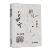 音像疼痛的拇指(精装)丰古
