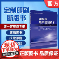 定制断版书 请单独 动车组噪声控制技术 李明高 安超 贾尚帅 高 峰 9787111577904 机械工业出版社