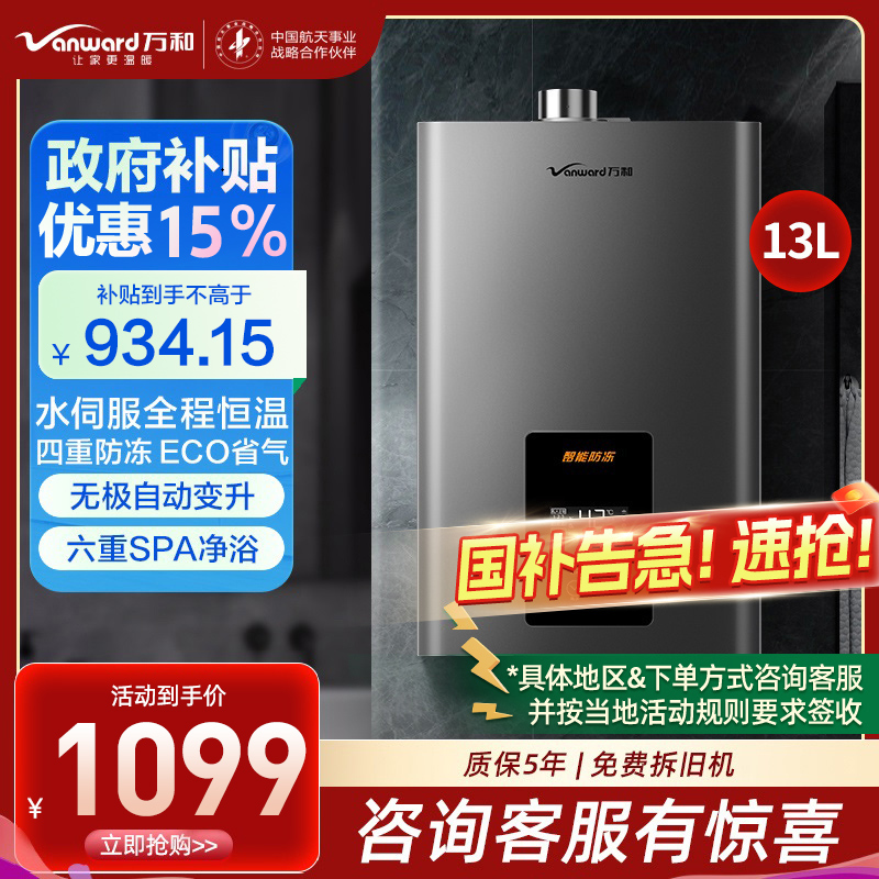 万和(Vanward)二级能效 13升水量伺服燃气热水器天然气 ±0.1℃无感恒温 变频节能 四重防冻565W13