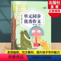 [正版]新版 语文单元同步作文 六年级下册 小学生作文日记起步写作技巧提高6年级好词好句好段满分作文辅导大全书籍浙江教