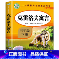 克雷洛夫寓言 [正版]克雷洛夫寓言故事全集三年级下册必读课外阅读书籍克雷洛夫寓言原著完整版知识出版社快乐读书吧3年级下学