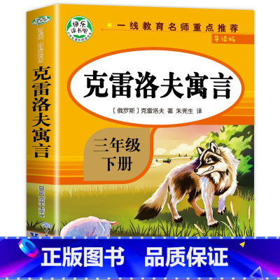 克雷洛夫寓言 [正版]克雷洛夫寓言故事全集三年级下册必读课外阅读书籍克雷洛夫寓言原著完整版知识出版社快乐读书吧3年级下学