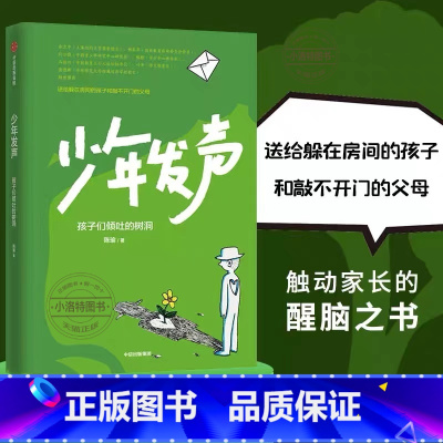 [官方正版]少年发声 [正版] 少年发声 孩子们倾吐的树洞 6-18岁俞立中杨东平陈默等教育名家联袂触动家长的醒脑之书
