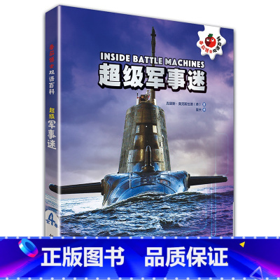 [正版]外研社超级军事迷(套装4册) 番茄博士双语百科 小学高年级至初中低年级