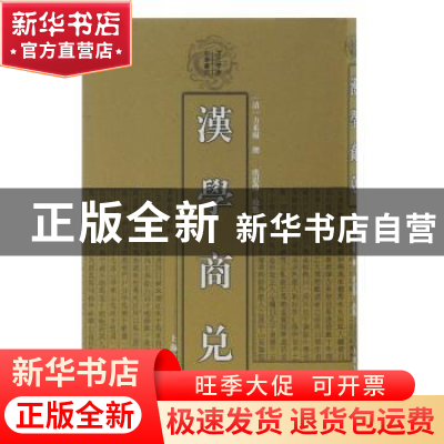 正版 汉学商兑 (清)方东树撰 上海古籍出版社 9787532578696 书籍