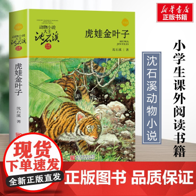 虎娃金叶子 升级版 沈石溪动物小说正版品藏书系 小学生三年级四年级课外书7-8-9-10岁寒暑假课外书阅读浙江少年儿童出