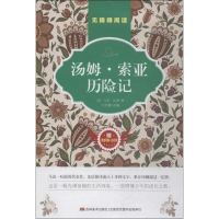 [M]汤姆·索亚历险记-9787557524128