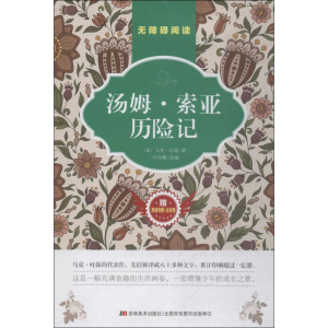 [M]汤姆·索亚历险记-9787557524128