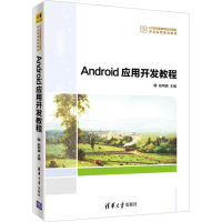 正版新书]Android应用开发教程赵明渊9787302483182
