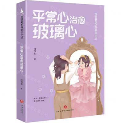 [N]平常心治愈玻璃心/饶雪莉校园励志小说-9787545574241