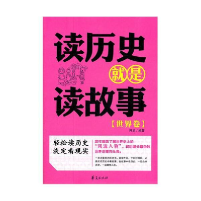 正版新书]读历史就是读故事(世界卷)阿龙9787508067810