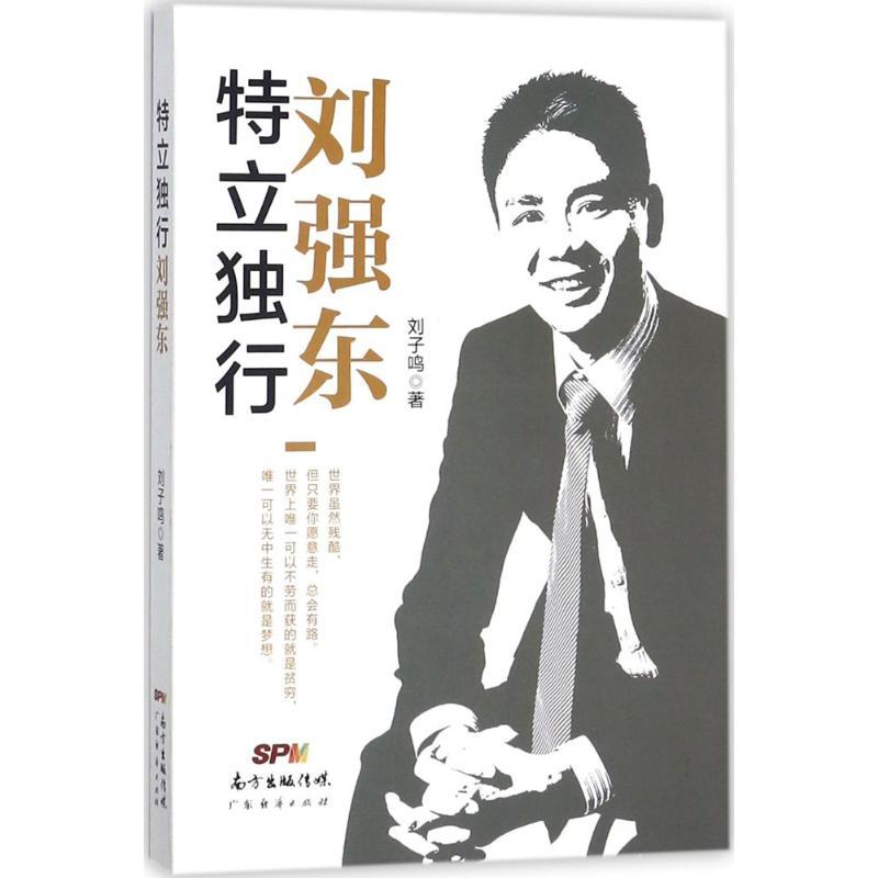 正版新书]特立独行刘强东刘子鸣9787545458572