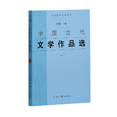正版新书]中国古代文学作品选(1高等院校文科教材)郭预衡9787532