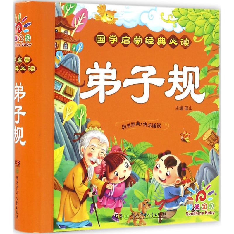 国学启蒙经典必读·弟子规