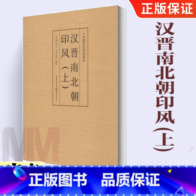 [正版]汉晋南北朝印风(上)**历代印风系列黄惇主编收录中 国历代篆刻印章印刷精良名家杰作篆刻艺术图书收藏学习书 重庆