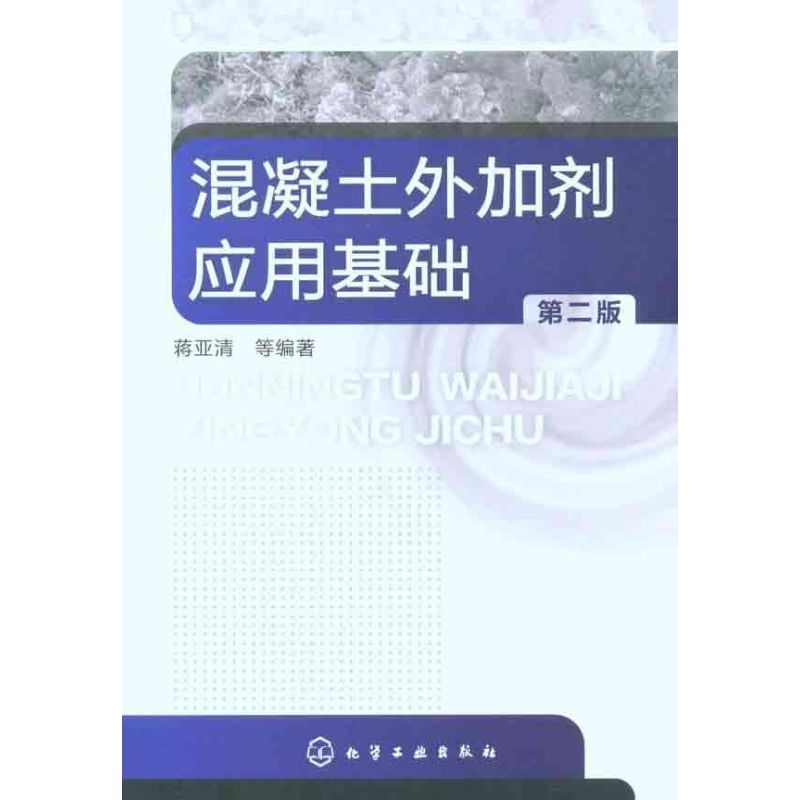 音像混凝土外加剂应用基础(第2版)蒋亚清 等