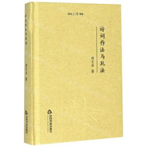[N]诗词作法与玩法(精)-9787506878241