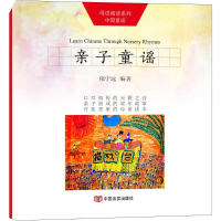 醉染图书亲子童谣9787517119043
